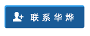 聯(lián)系華燁 聯(lián)系華燁