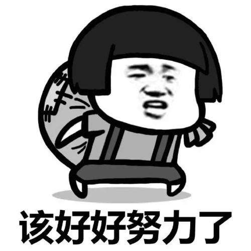 好好努力，加油干.jpg