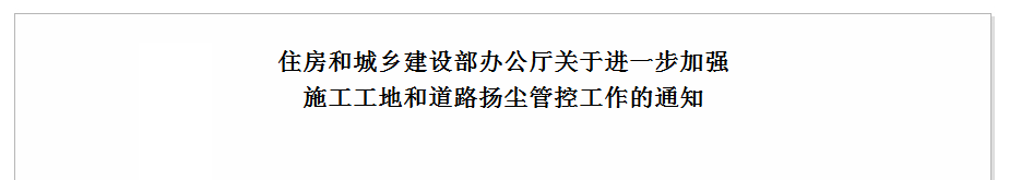 關于進一步加強施工工地和道路揚塵管控工作的通知 關于進一步加強施工工地和道路揚塵管控工作的通知